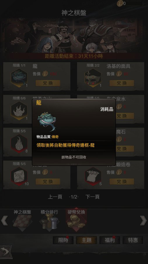 《不朽之旅:重生》合成數字累積積分,換取傳奇邊框「龍」