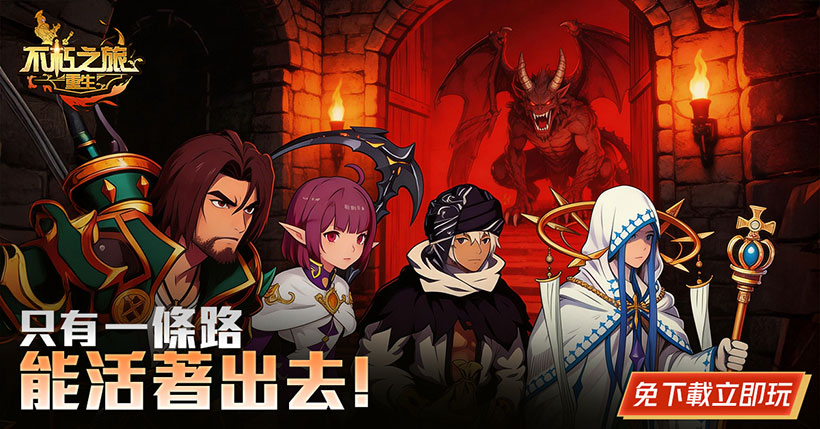 《不朽之旅:重生》暗黑地城RPG - H5遊戲,免安裝、立即玩