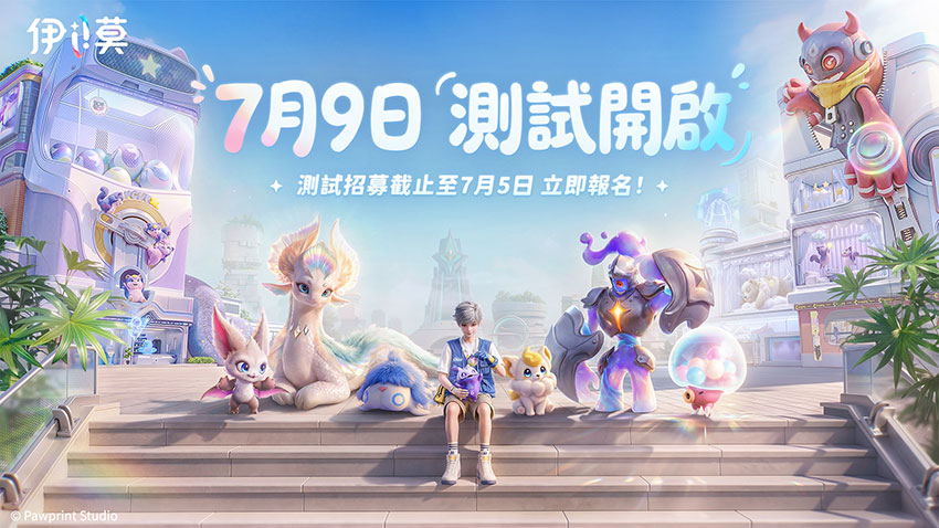 伊莫(Aniimo)7月9日正式開啟「握爪測試」