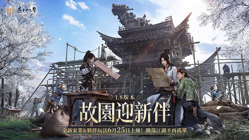 全新V1.8版本「故園迎新伴」