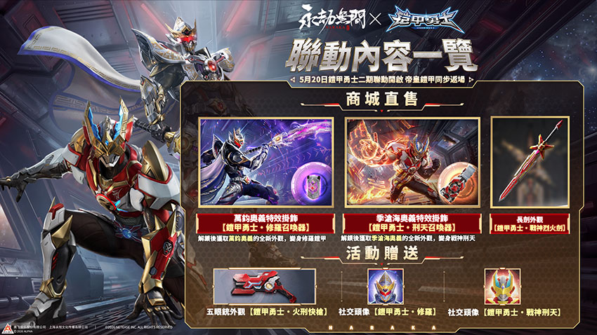 《永劫無間》x《鎧甲勇士》聯動獎勵一覽