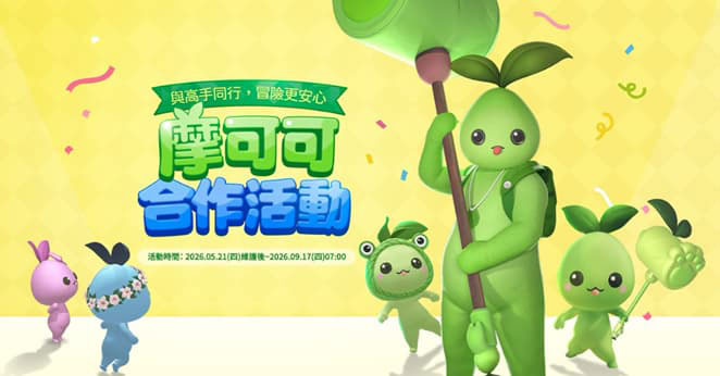 與摩可可一同感受熱鬧歡樂的2週年氛圍