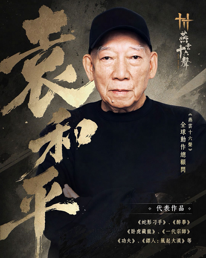 《燕雲十六聲》全球動作總顧問-袁和平