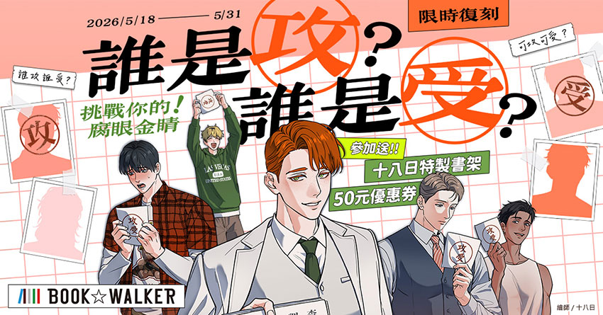 2026/5/18 - 5/31 【限時復刻】誰是攻?誰是受?挑戰你的腐眼金睛!