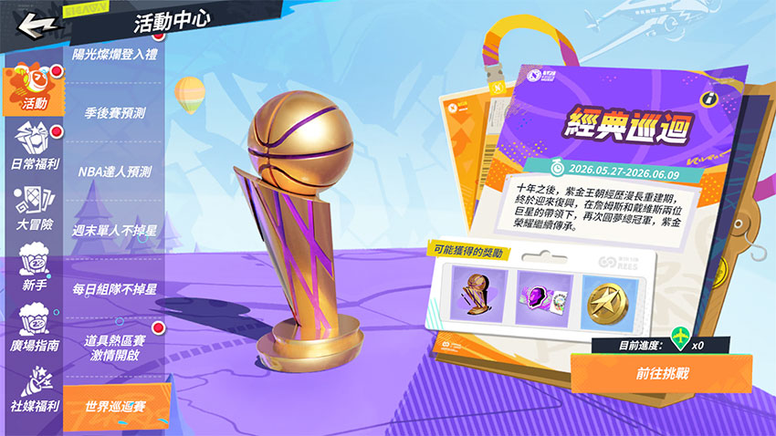 紫金王朝「世界巡迴賽」活動