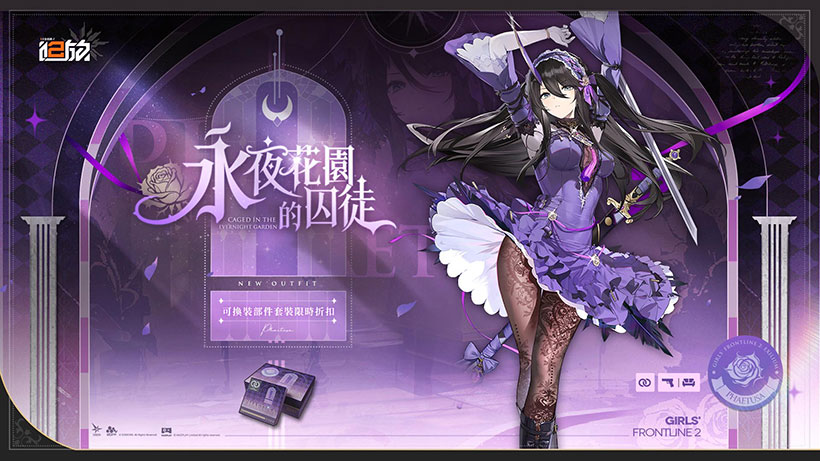 翡圖薩「衣裝.永夜花園的囚徒」