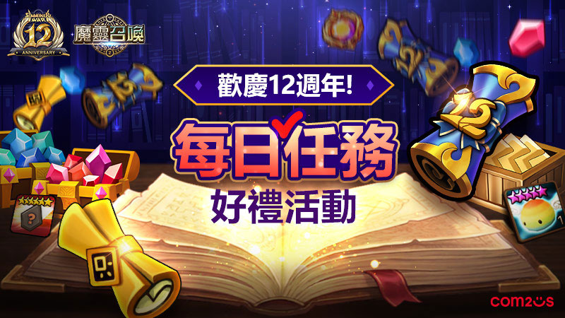 《魔靈召喚》12週年完成每日任務送好禮