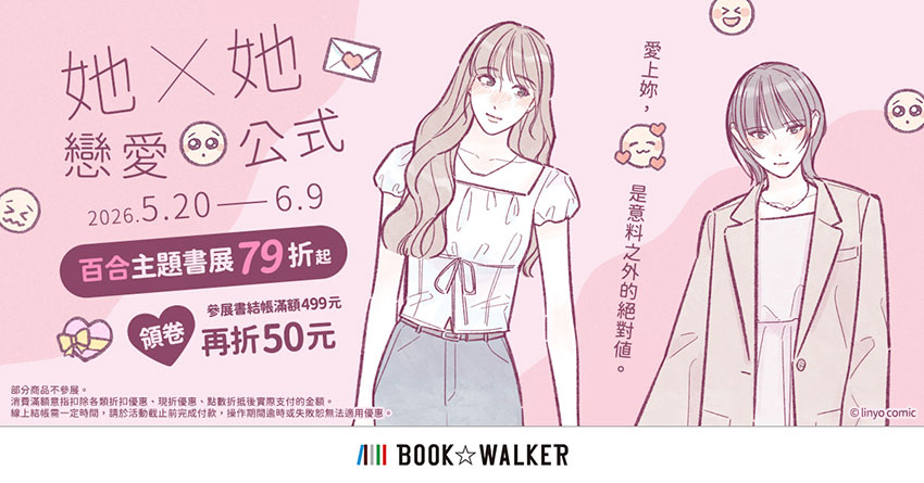 2026/5/20 - 6/9 百合主題書展79折起!