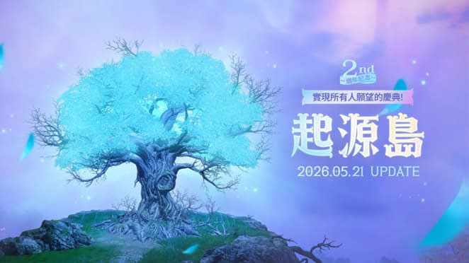 2週年慶典島活動登場，與摩可可一同感受週年氛圍