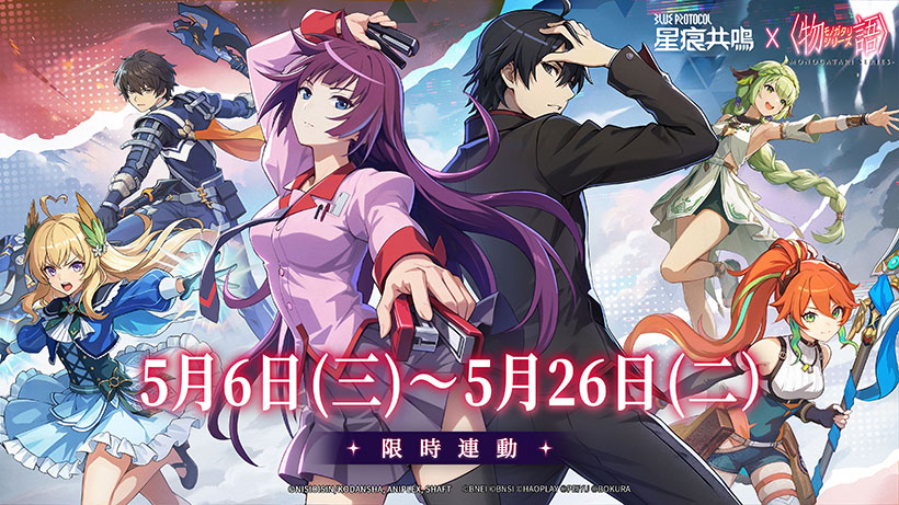 《星痕共鳴》×《物語系列》限時聯動展開！