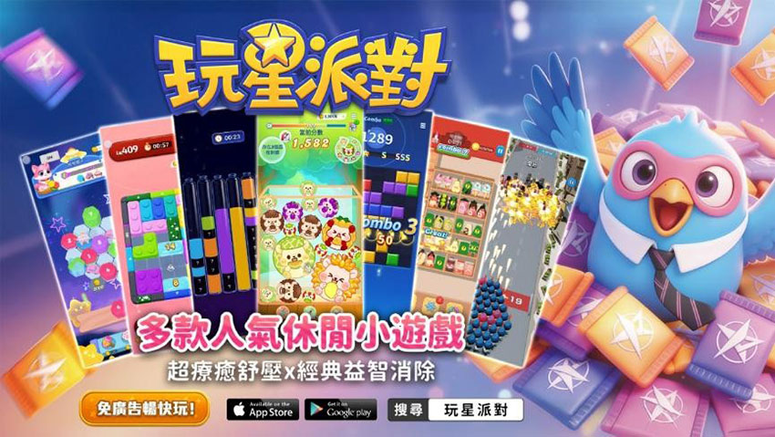 《玩星派對》多款人氣休閒小遊戲，免廣告暢快玩，超療癒舒壓×經典益智消除！