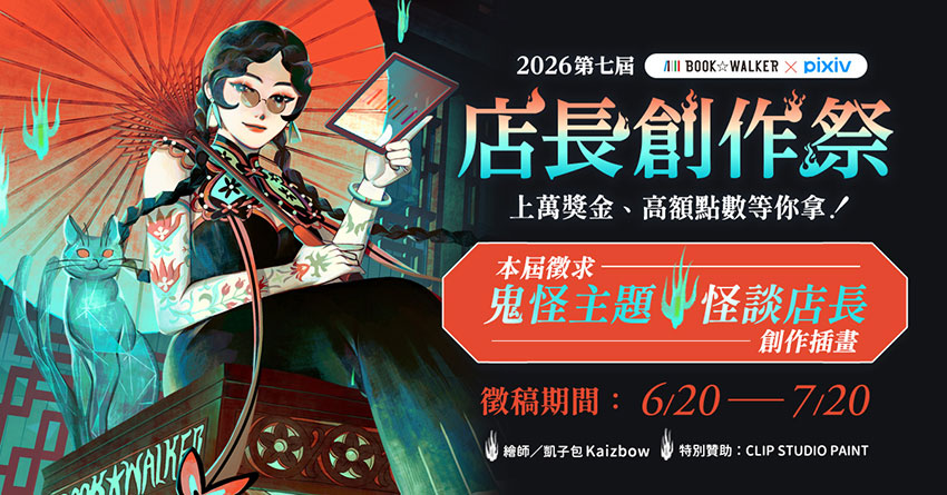 2026/06/20-2026/07/20 第七屆BOOK☆WALKER店長創作祭徵稿