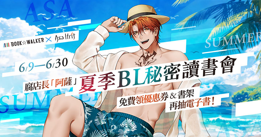 2026/06/09 - 2026/06/30 腐店長「阿薩」夏季BL秘密讀書會