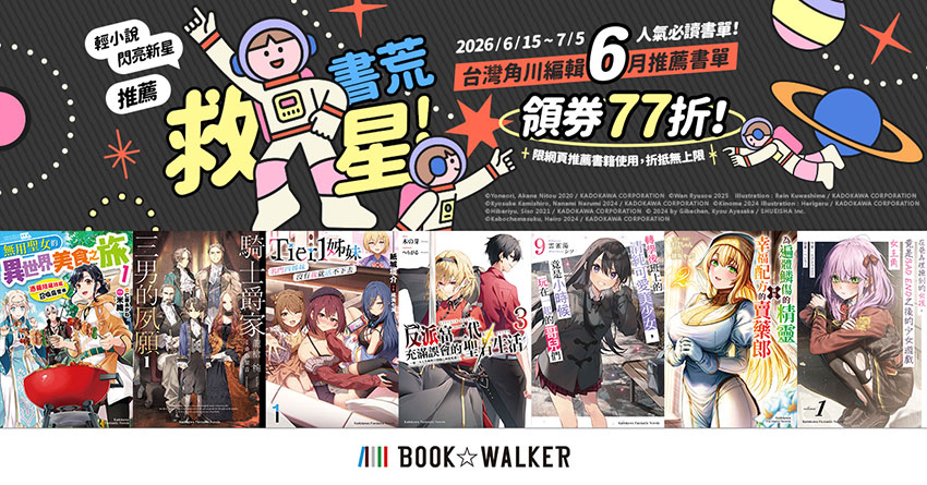 2026/06/15-2026/07/05 台灣角川編輯6月推薦輕小說書單 領券77折
