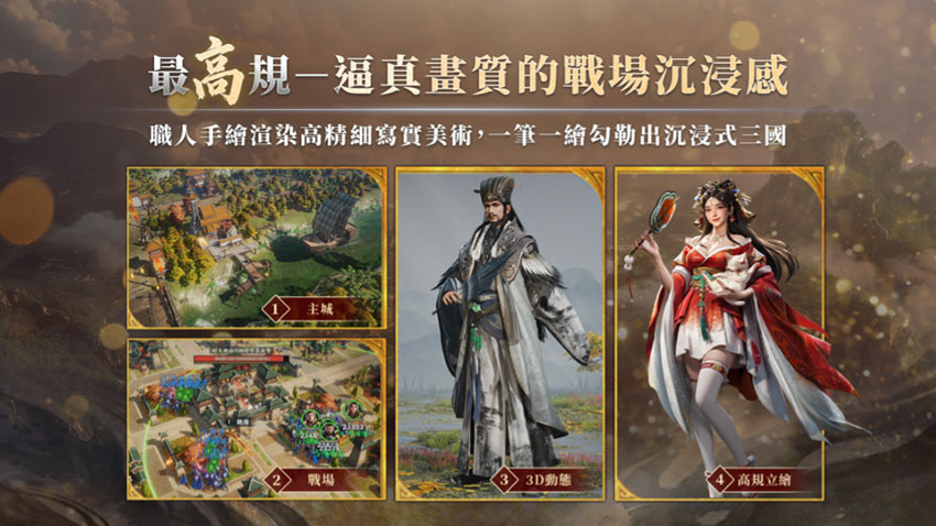 最高規-逼真畫質的戰場沉浸感。