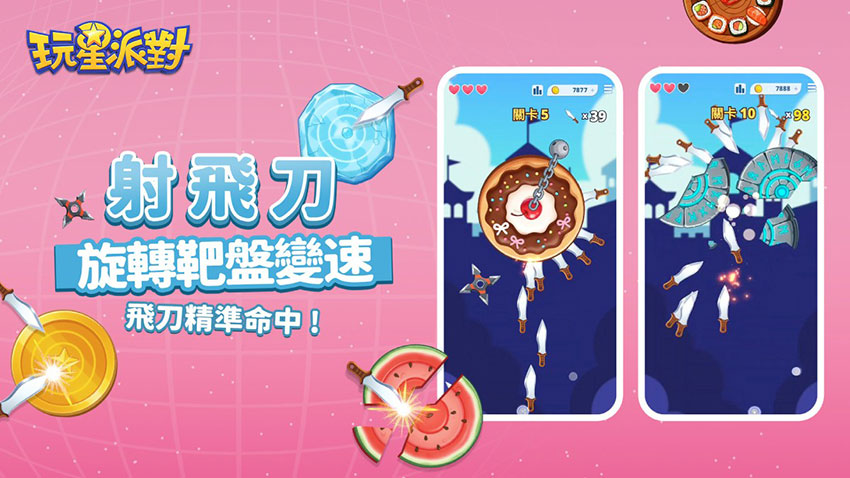 《玩星派對》挑戰玩法《射飛刀》登場，飛刀打中已插的刀就得重來，越玩越上癮！