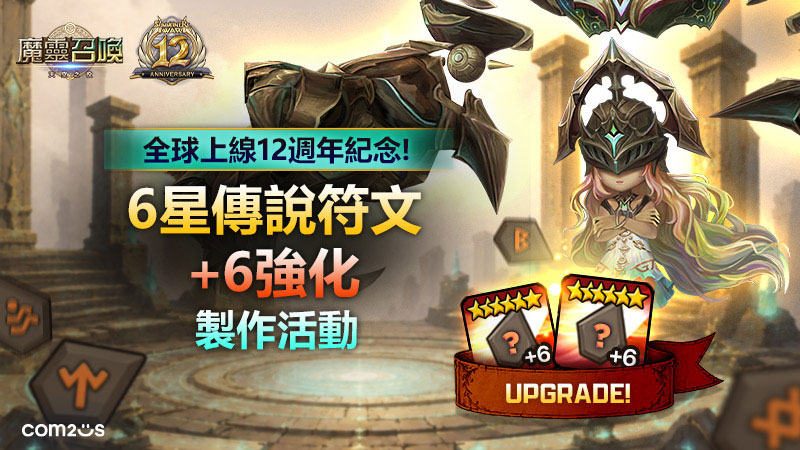《魔靈召喚》打造專屬頂級神符的絕佳機會