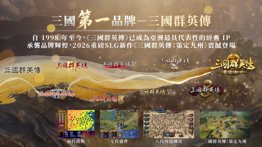 三國第一品牌-三國群英傳,全新作品《三國群英傳:策定九州》即將上市。