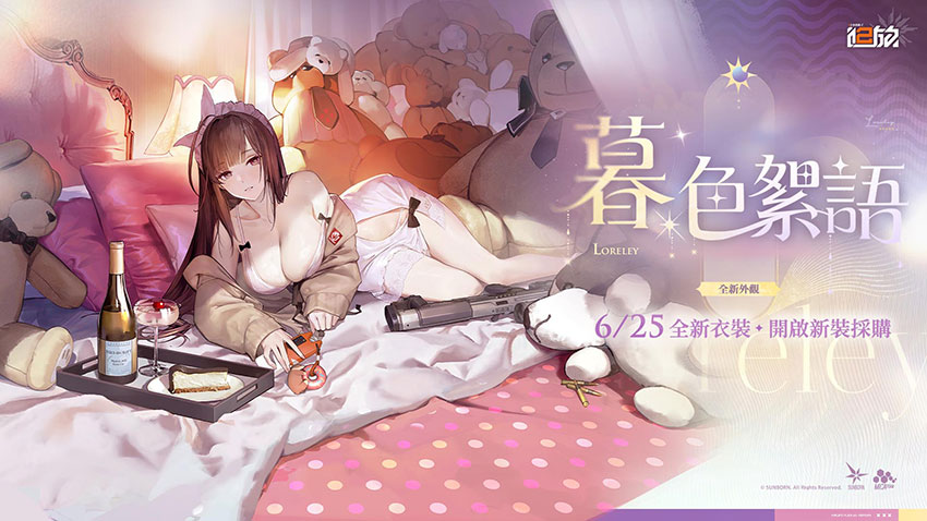 羅蕾萊「衣裝．暮色絮語」