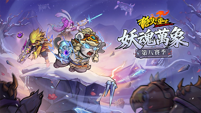 槍火重生新賽季主視覺