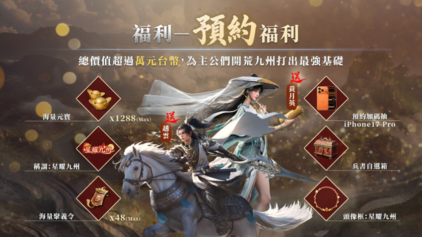 預約福利,總價值超過萬元台幣,為主公開荒九州打出最強基礎。