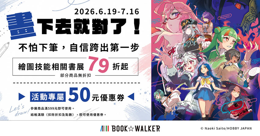 2026/06/19-2026/07/16 繪圖技能相關書展79折起 活動送50元優惠券
