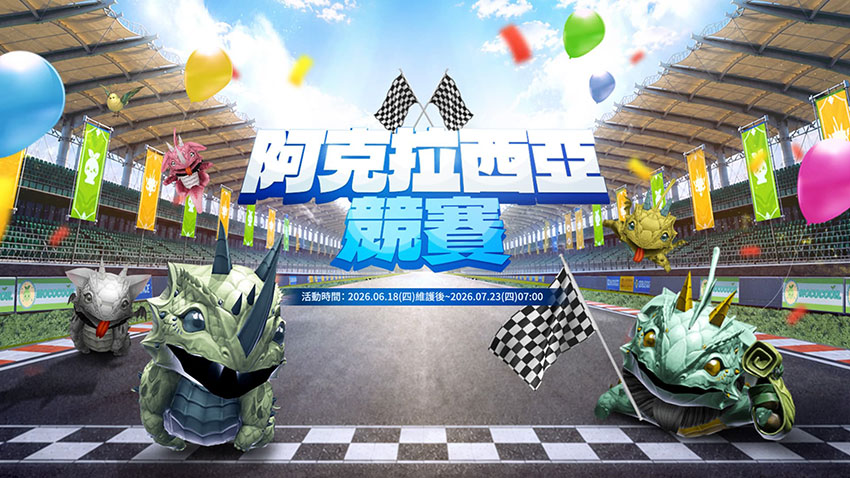 阿克拉西亞競賽活動開跑,完成指定內容即可領取獎勵。