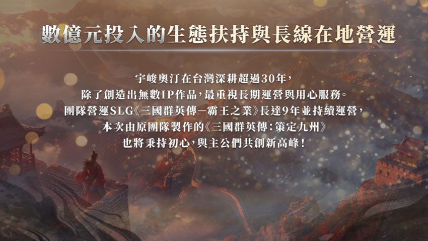 宇峻奧汀在台三十年深耕,給予玩家絕對放心、用心服務與最實在的回饋。