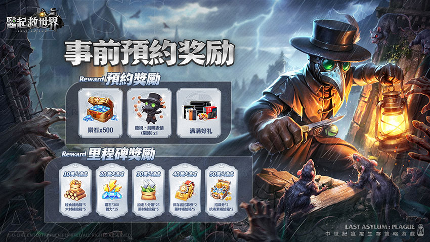 預約先開跑，獎勵一路送到公測！
