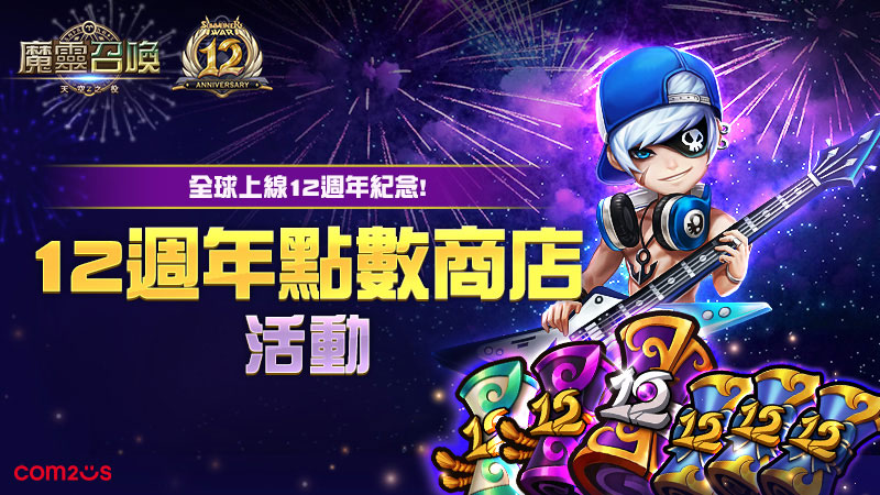 《魔靈召喚》僅此一檔!全球12週年限定獎勵大方送