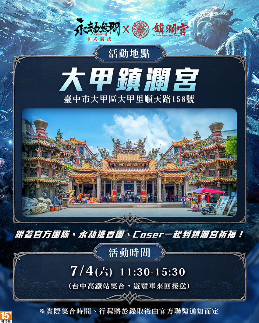 《永劫無間》永劫進香團 將在7月4日於大甲鎮瀾宮進行活動