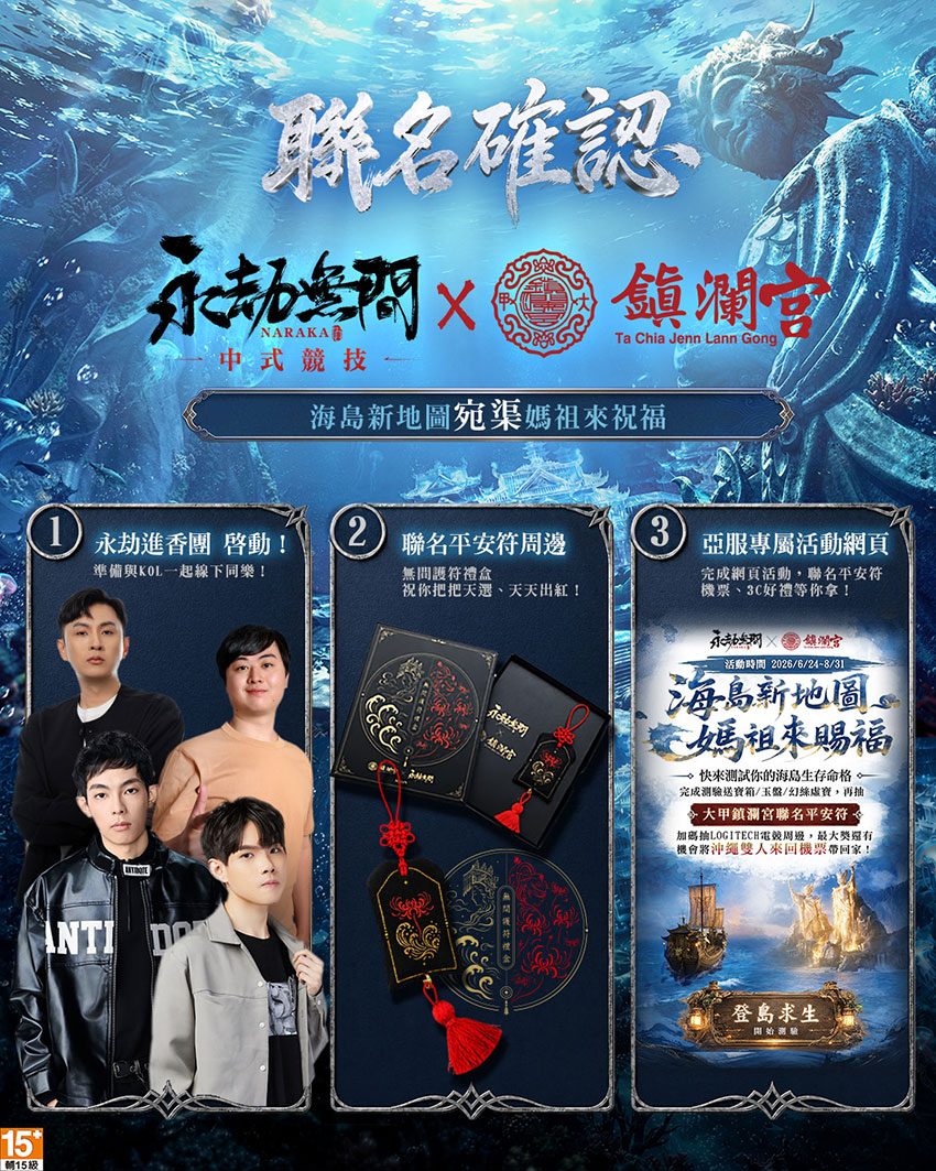 《永劫無間》x《大甲鎮瀾宮》聯名正式公開與未來活動預告