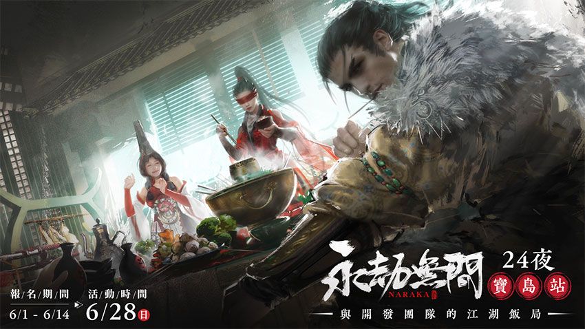 《永劫無間》「24夜・寶島站」將於6月28日於台北登場