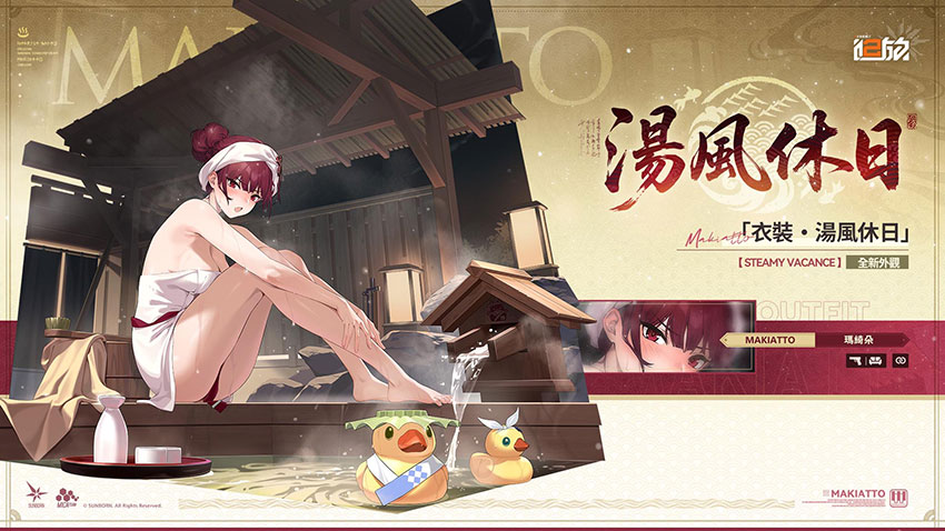 瑪綺朵「衣裝．湯風休日」