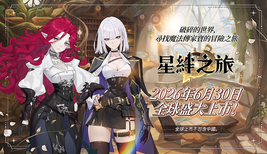 《星絆之旅》6月30日正式上市