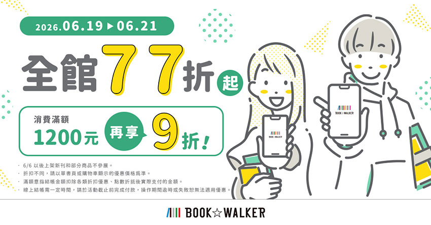 2026/06/19-2026/06/21 全館77折起,消費滿1200再享9折