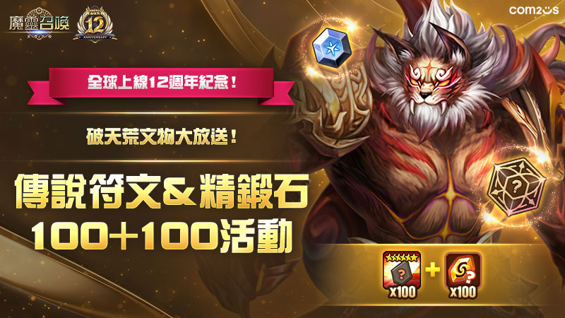 《魔靈召喚》全新道具「文物」免費送給你