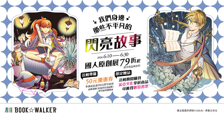 2026/06/10 - 2026/06/30 我們身邊,那些不平凡的閃亮故事 國人原創作品展