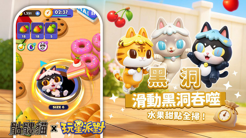 《玩星派對》全新小遊戲《黑洞》正式上線，骷髏貓聯動元素進駐，越吸越大停不下來！ 