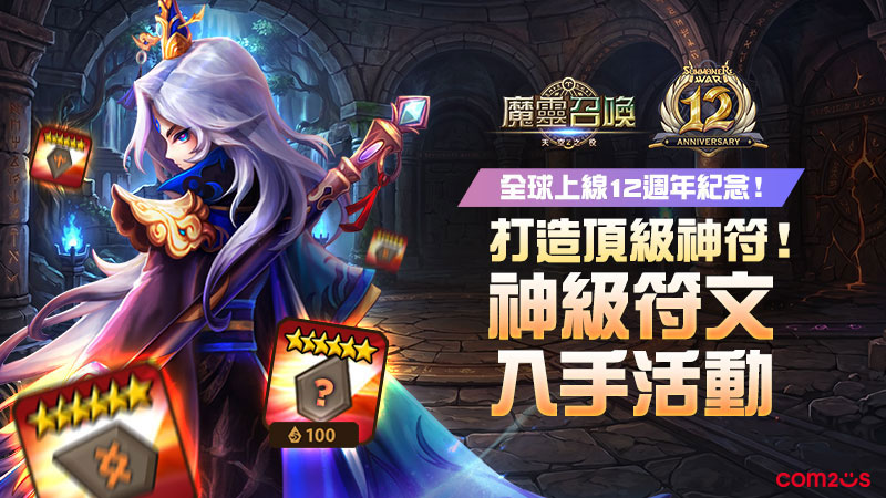 《魔靈召喚》免費入手最頂數值的神級符文