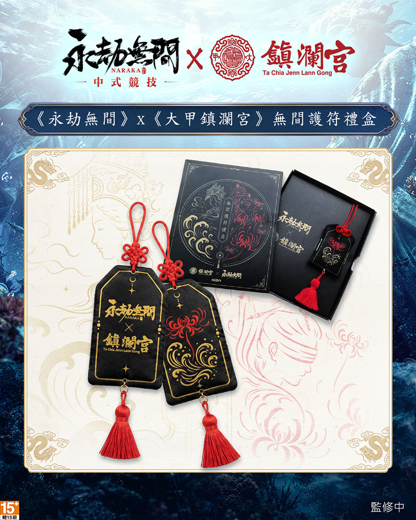 《永劫無間》x《大甲鎮瀾宮》聯名「無間護符禮盒」參與官方各活動即可免費獲得