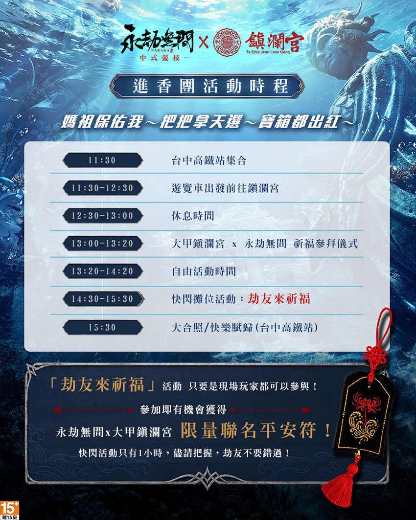 《永劫無間》永劫進香團 活動時間表