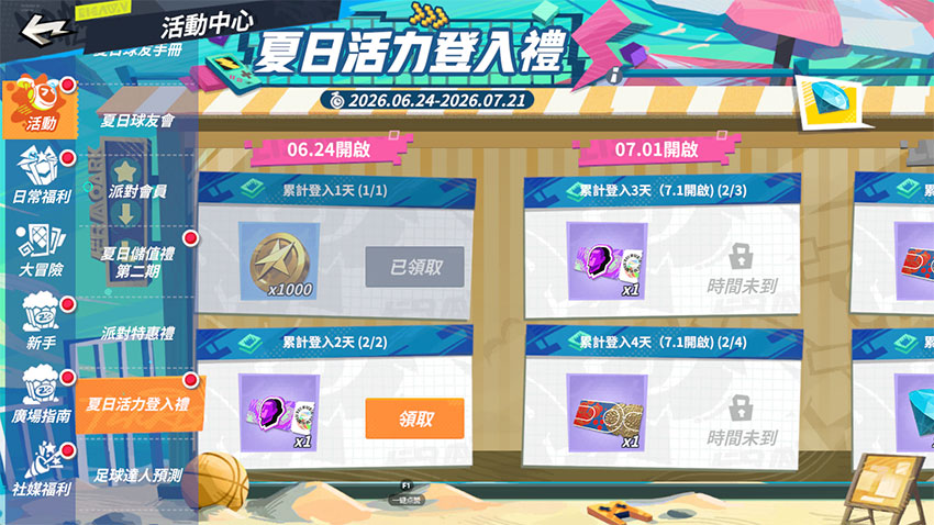 夏日活力登入禮