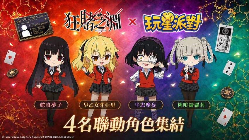 《玩星派對》×《狂賭之淵××》聯動限定角色集結登場!