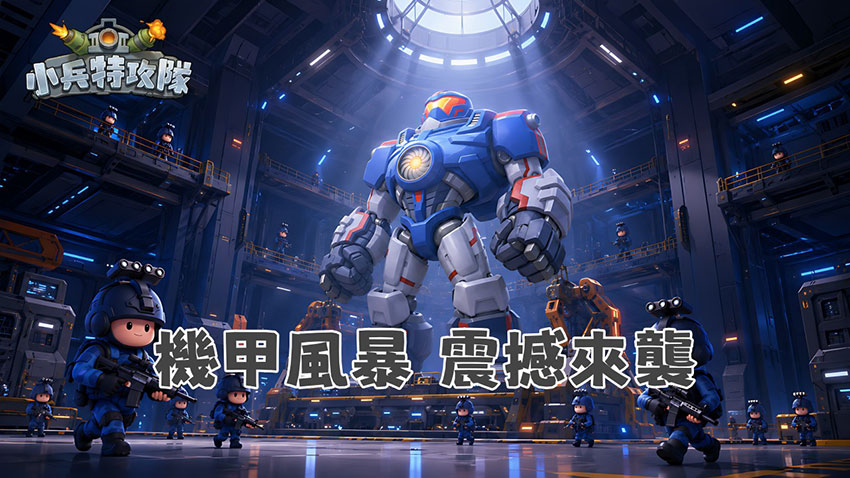 《小兵特攻隊》史詩級更新：機甲時代全面開啟