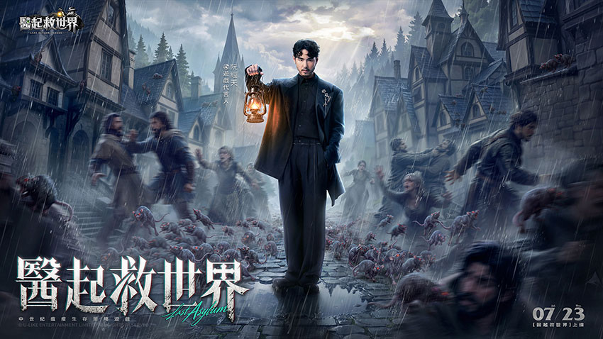 正式上市!和阮經天醫起救世界!