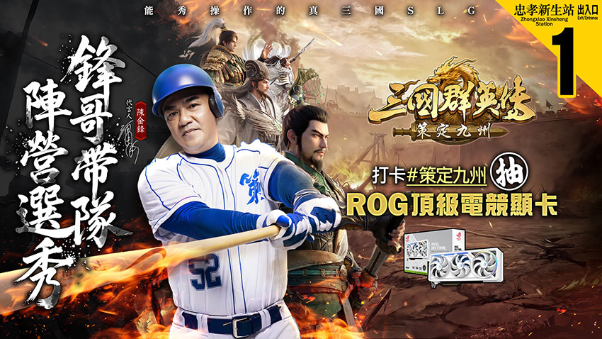 由「台灣巨砲」陳金鋒帶隊，一棒送出ROG Astral RTX5080白夜神顯卡！