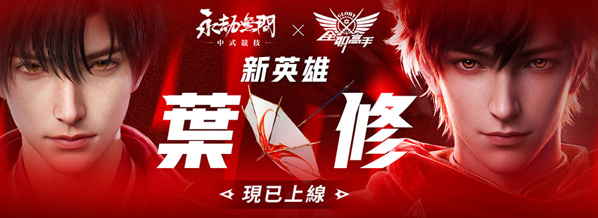 《永劫無間》新英雄【全職高手・葉修】正式上線