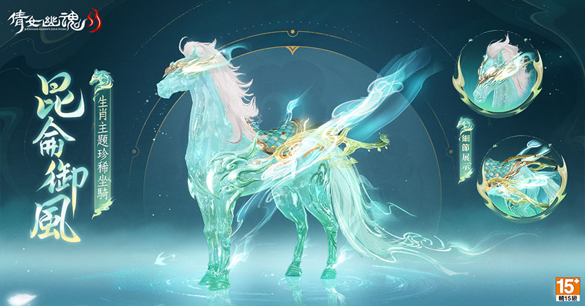 《倩女幽魂 II》盛夏狂歡,策馬逐風贏取珍稀坐騎!