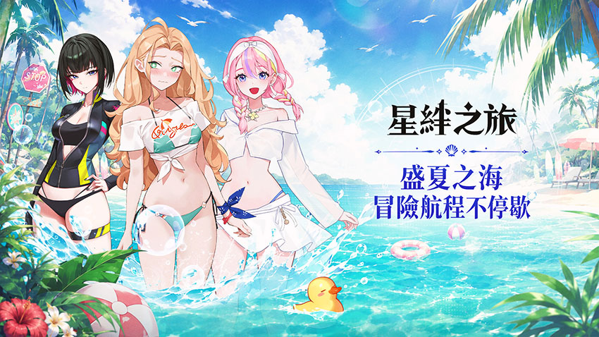 《星絆之旅》迎接夏日大規模更新